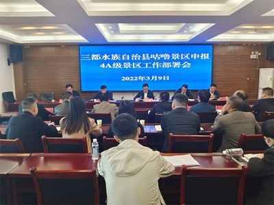 立足“四新”主攻“四化” 三都咕嚕景區(qū)沖刺國家4A級旅游景區(qū)創(chuàng)建